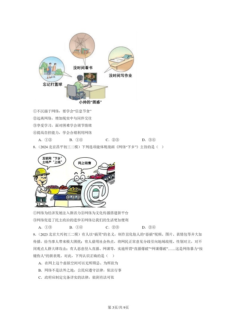 [政治][二模]2022～2024北京初三试题分类汇编：网络生活新空间第3页
