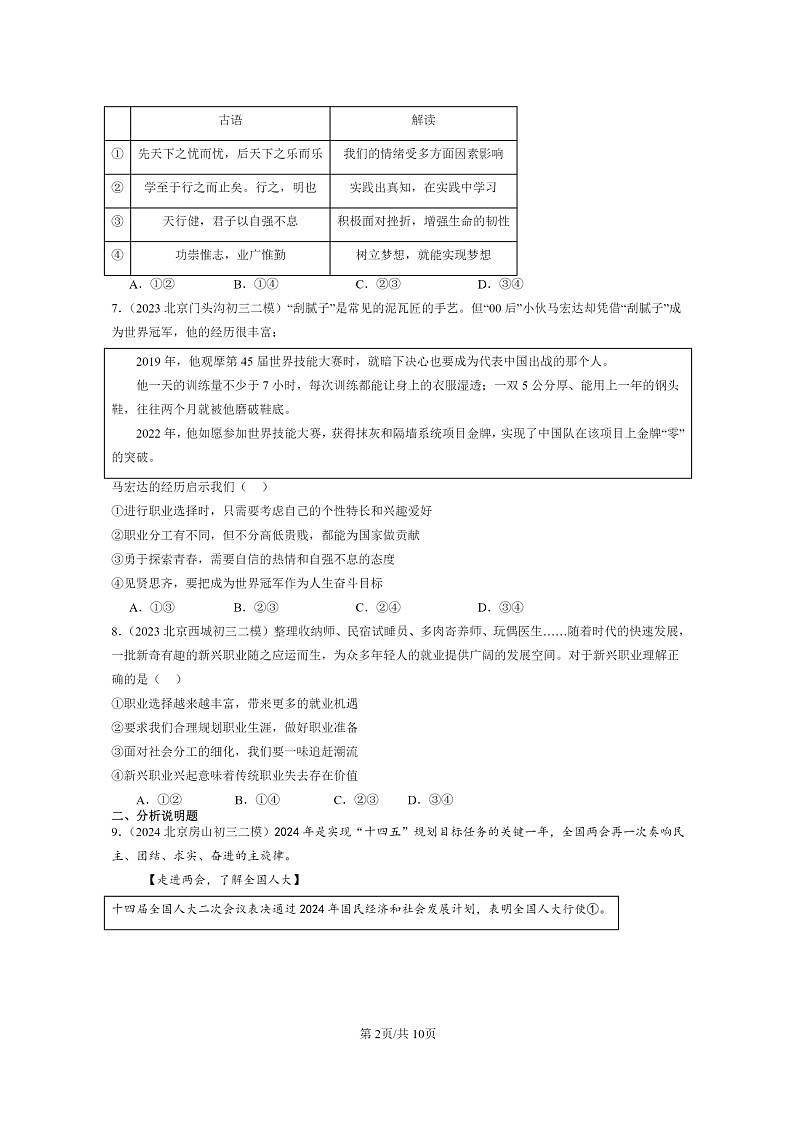 [政治][二模]2022～2024北京初三试题分类汇编：我的毕业季第2页