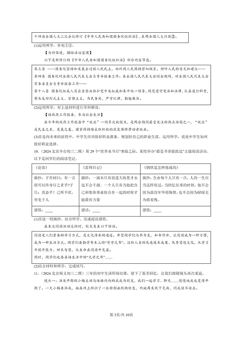[政治][二模]2022～2024北京初三试题分类汇编：我的毕业季第3页