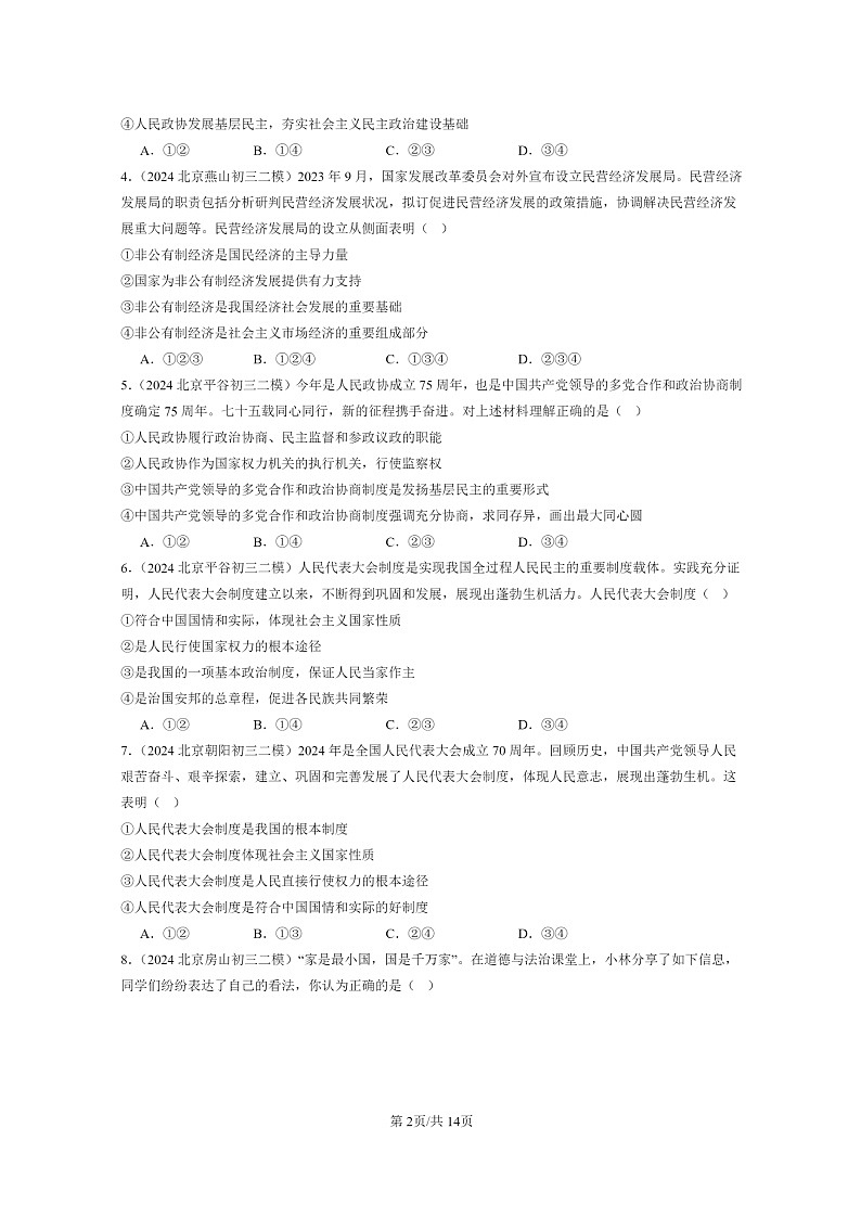 [政治][二模]2022～2024北京初三试题分类汇编：我国的政治和经济制度第2页