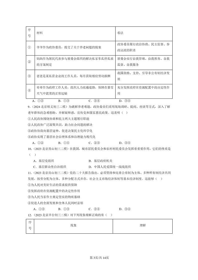 [政治][二模]2022～2024北京初三试题分类汇编：我国的政治和经济制度第3页
