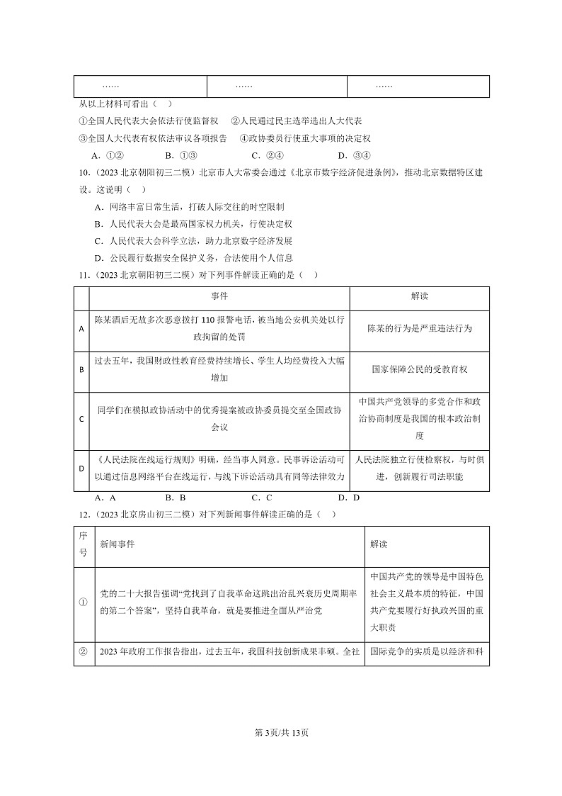 [政治][二模]2022～2024北京初三试题分类汇编：我国国家机构第3页