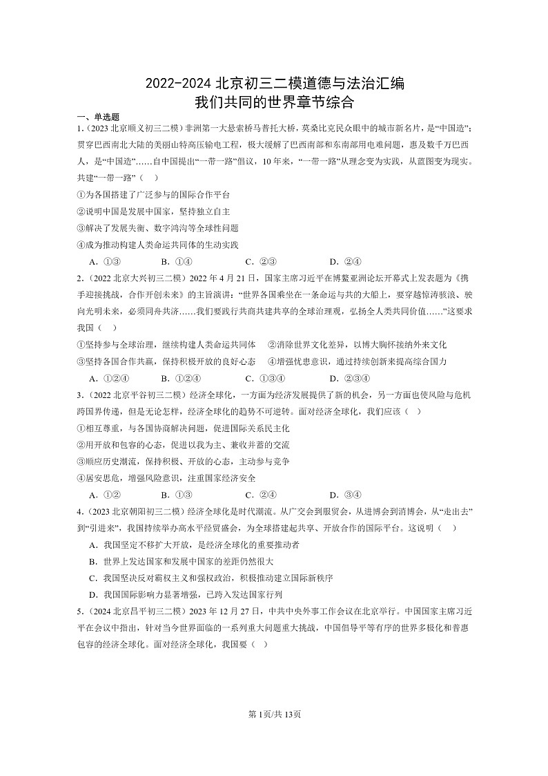[政治][二模]2022～2024北京初三试题分类汇编：我们共同的世界章节综合第1页