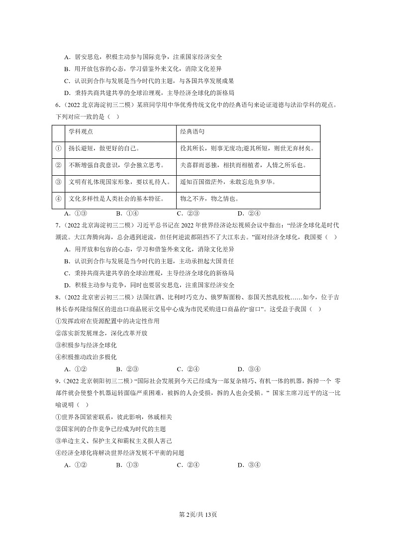 [政治][二模]2022～2024北京初三试题分类汇编：我们共同的世界章节综合第2页