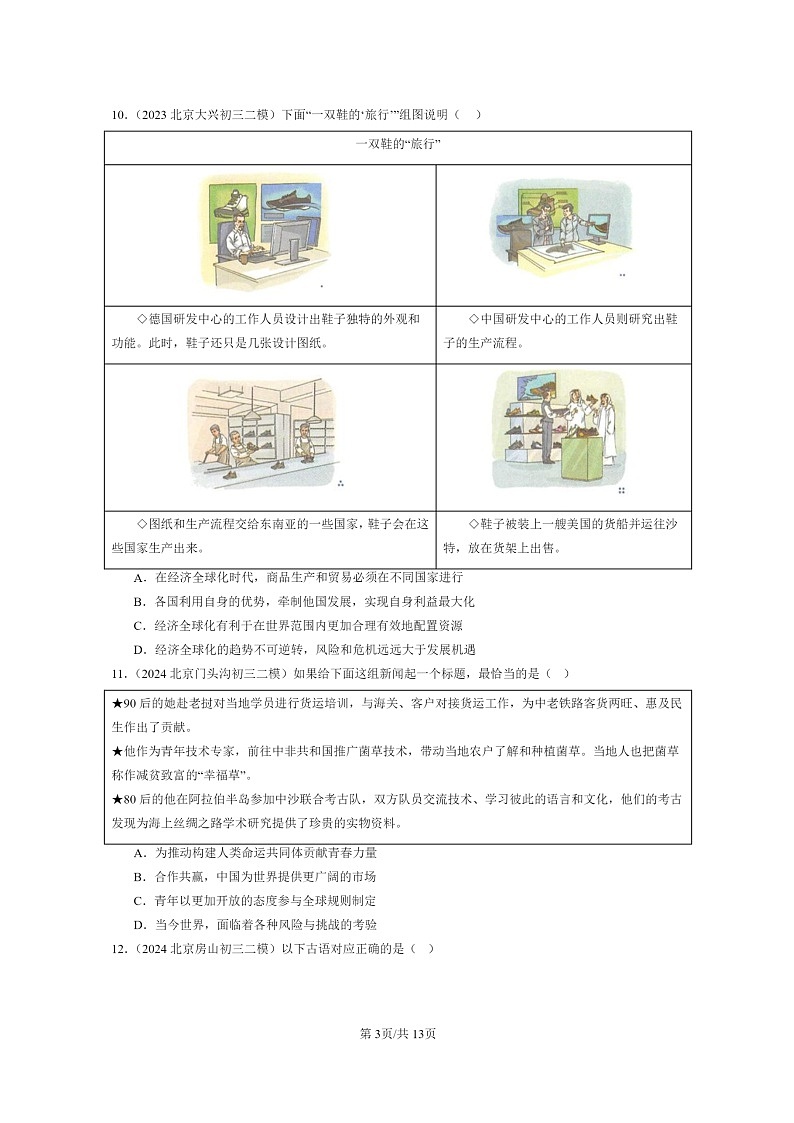 [政治][二模]2022～2024北京初三试题分类汇编：我们共同的世界章节综合第3页