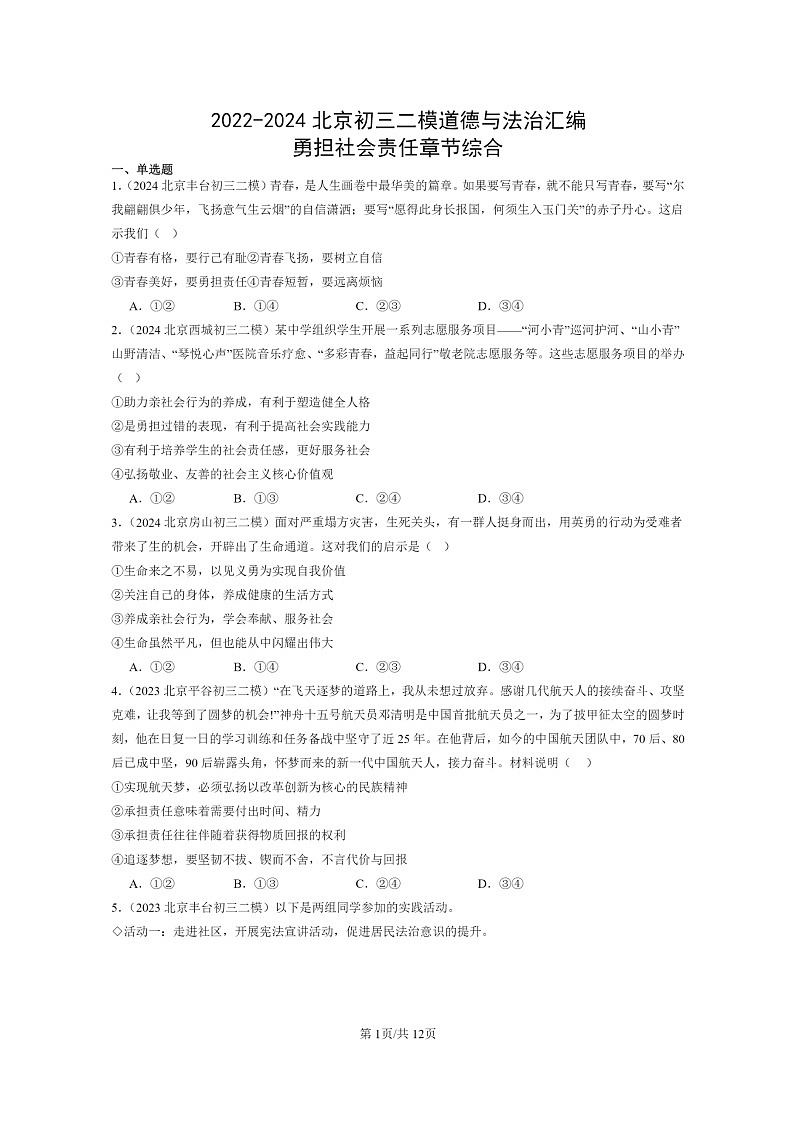 [政治][二模]2022～2024北京初三试题分类汇编：勇担社会责任章节综合第1页