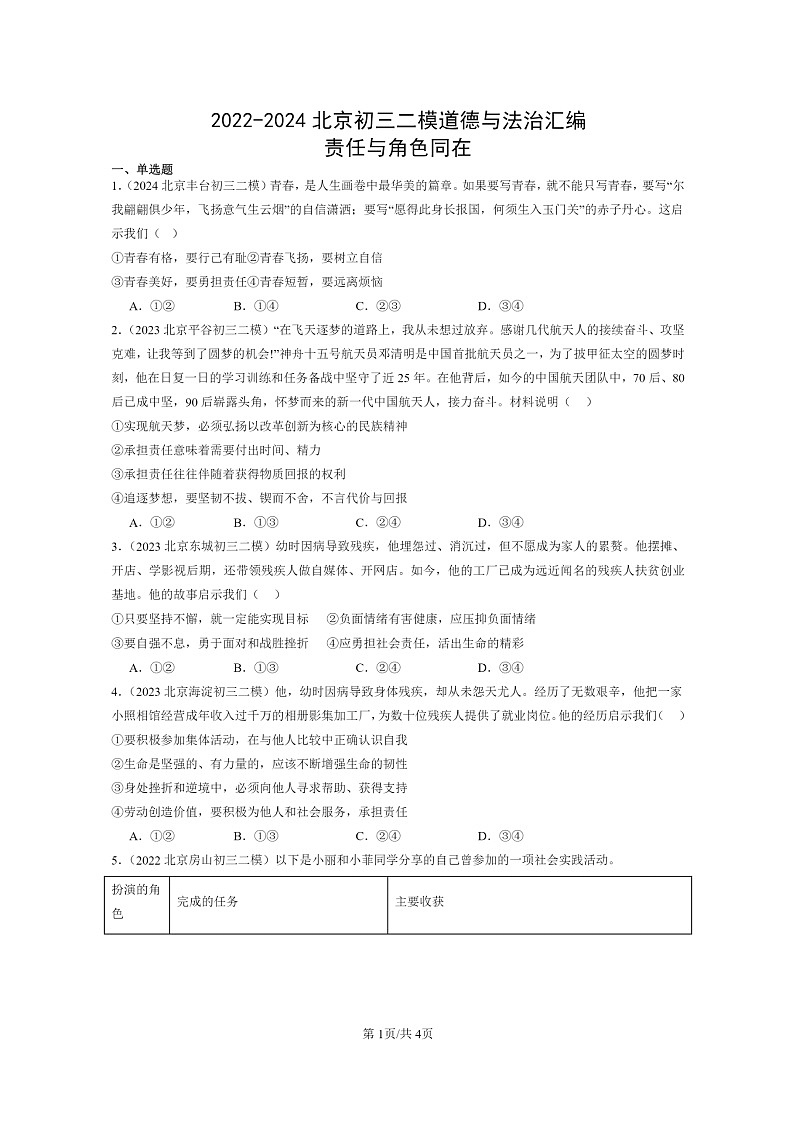 [政治][二模]2022～2024北京初三试题分类汇编：责任与角色同在第1页