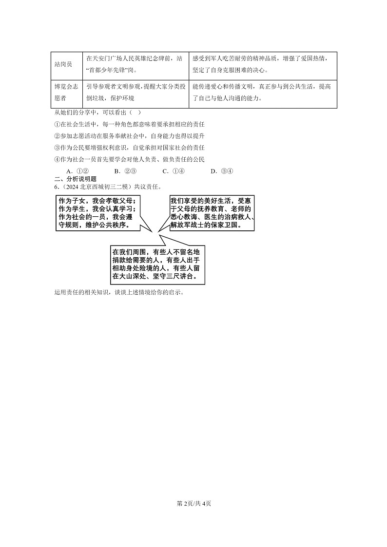 [政治][二模]2022～2024北京初三试题分类汇编：责任与角色同在第2页