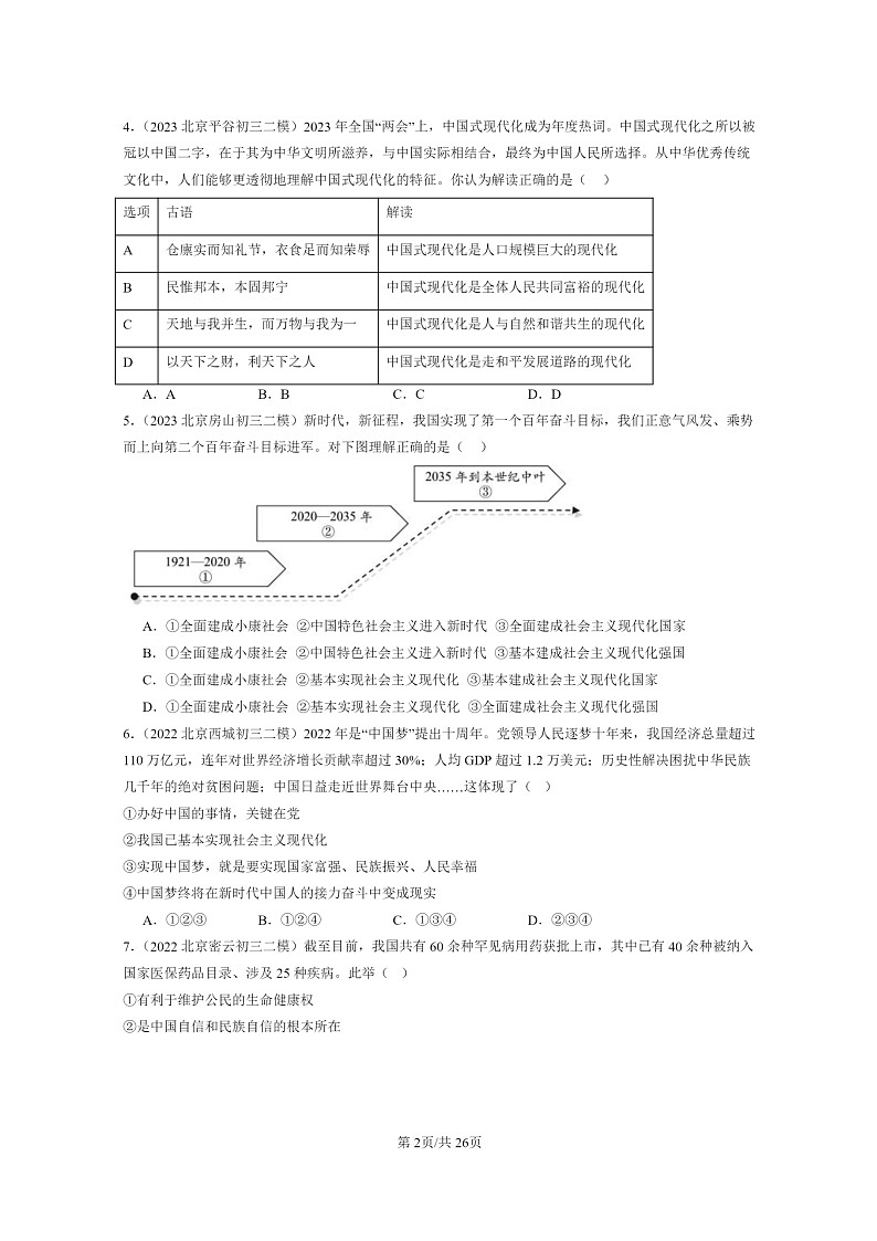 [政治][二模]2022～2024北京初三试题分类汇编：中国人中国梦第2页