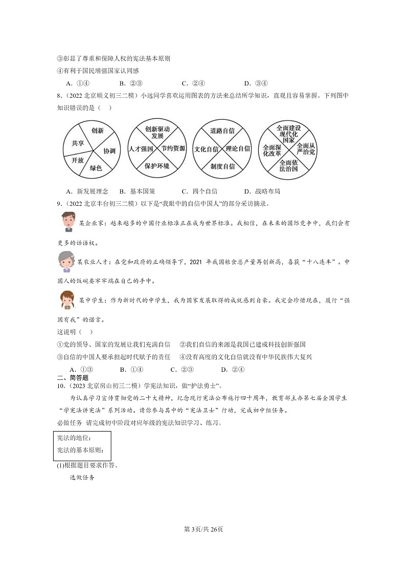 [政治][二模]2022～2024北京初三试题分类汇编：中国人中国梦第3页