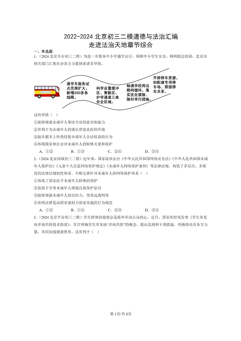 [政治][二模]2022～2024北京初三试题分类汇编：走进法治天地章节综合第1页