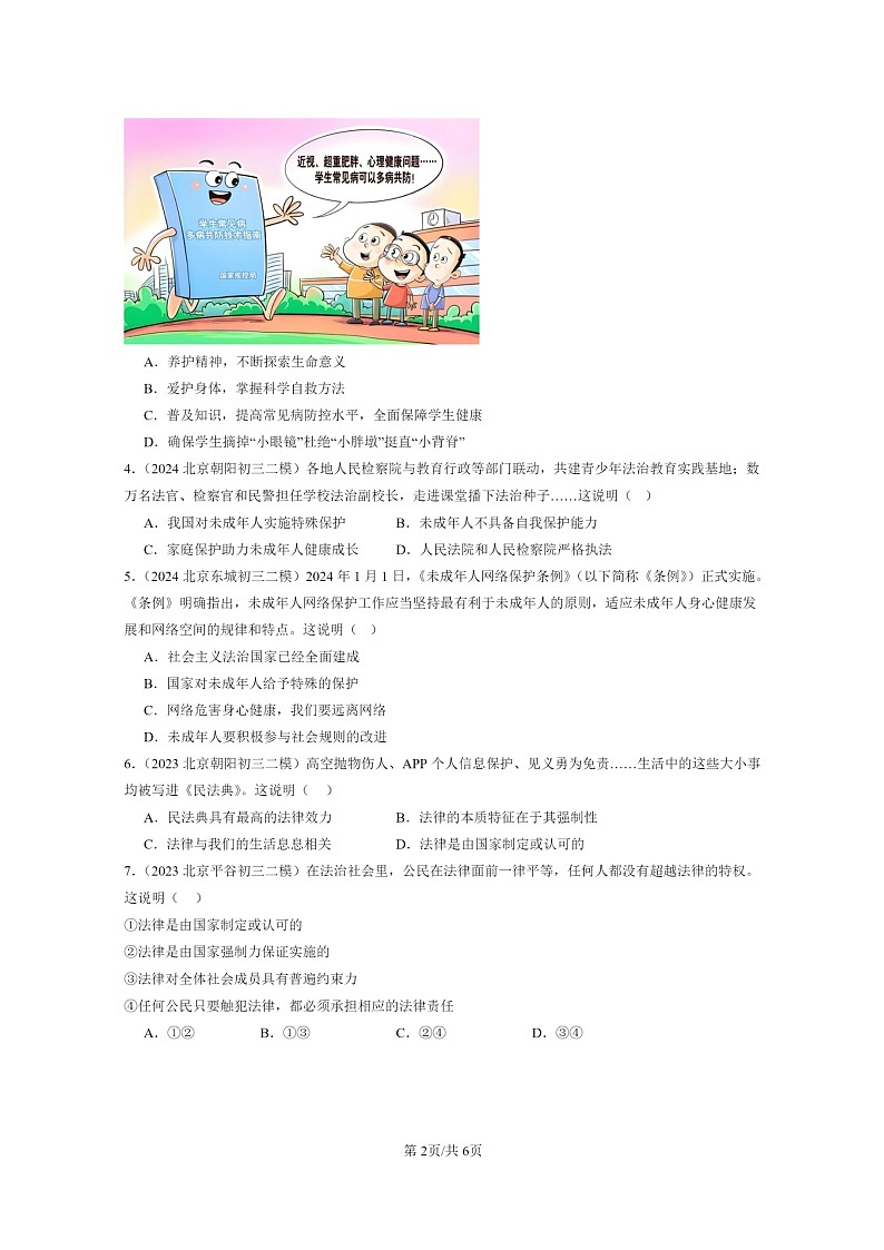 [政治][二模]2022～2024北京初三试题分类汇编：走进法治天地章节综合第2页