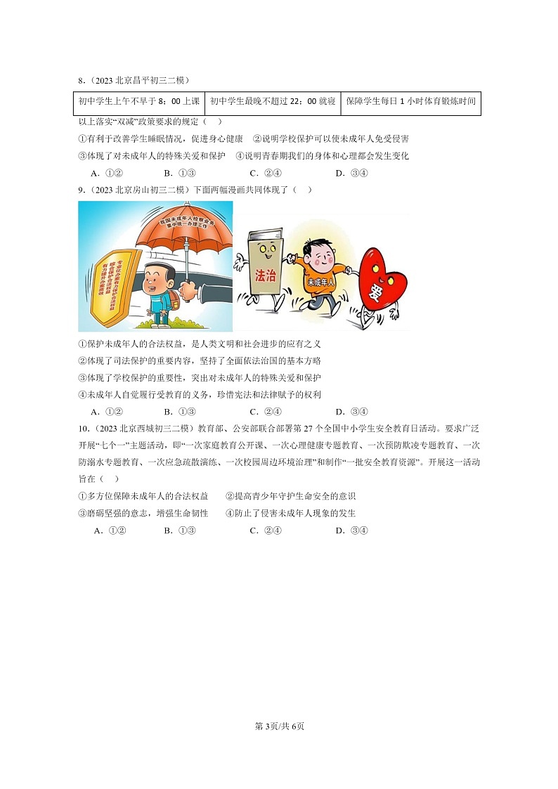 [政治][二模]2022～2024北京初三试题分类汇编：走进法治天地章节综合第3页