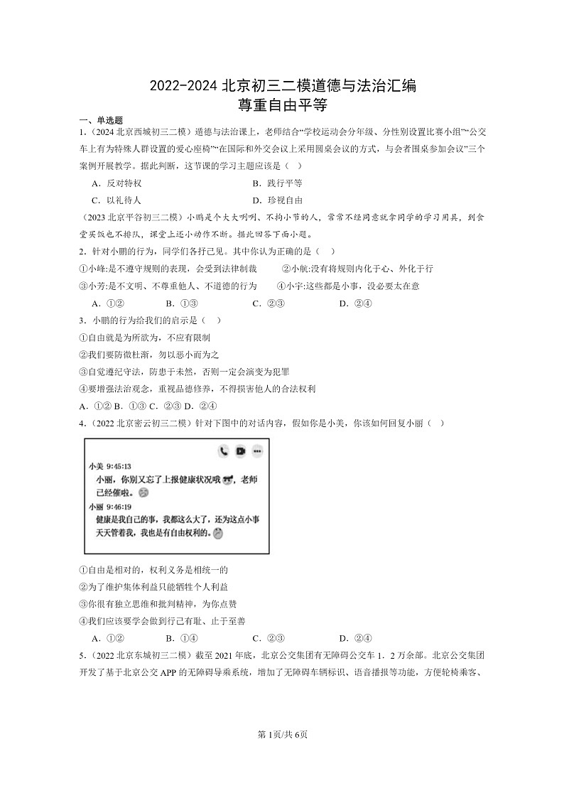 [政治][二模]2022～2024北京初三试题分类汇编：尊重自由平等第1页