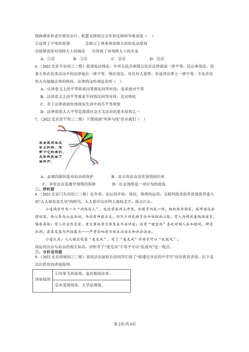 [政治][二模]2022～2024北京初三试题分类汇编：尊重自由平等第2页