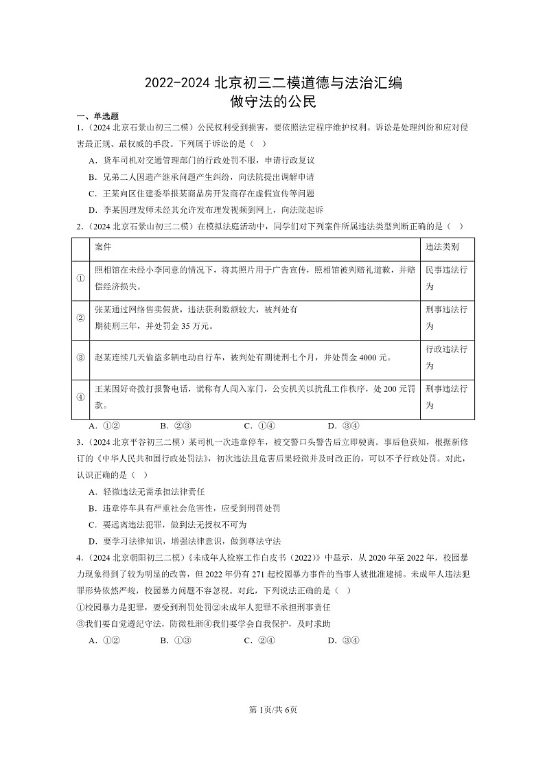 [政治][二模]2022～2024北京初三试题分类汇编：做守法的公民第1页