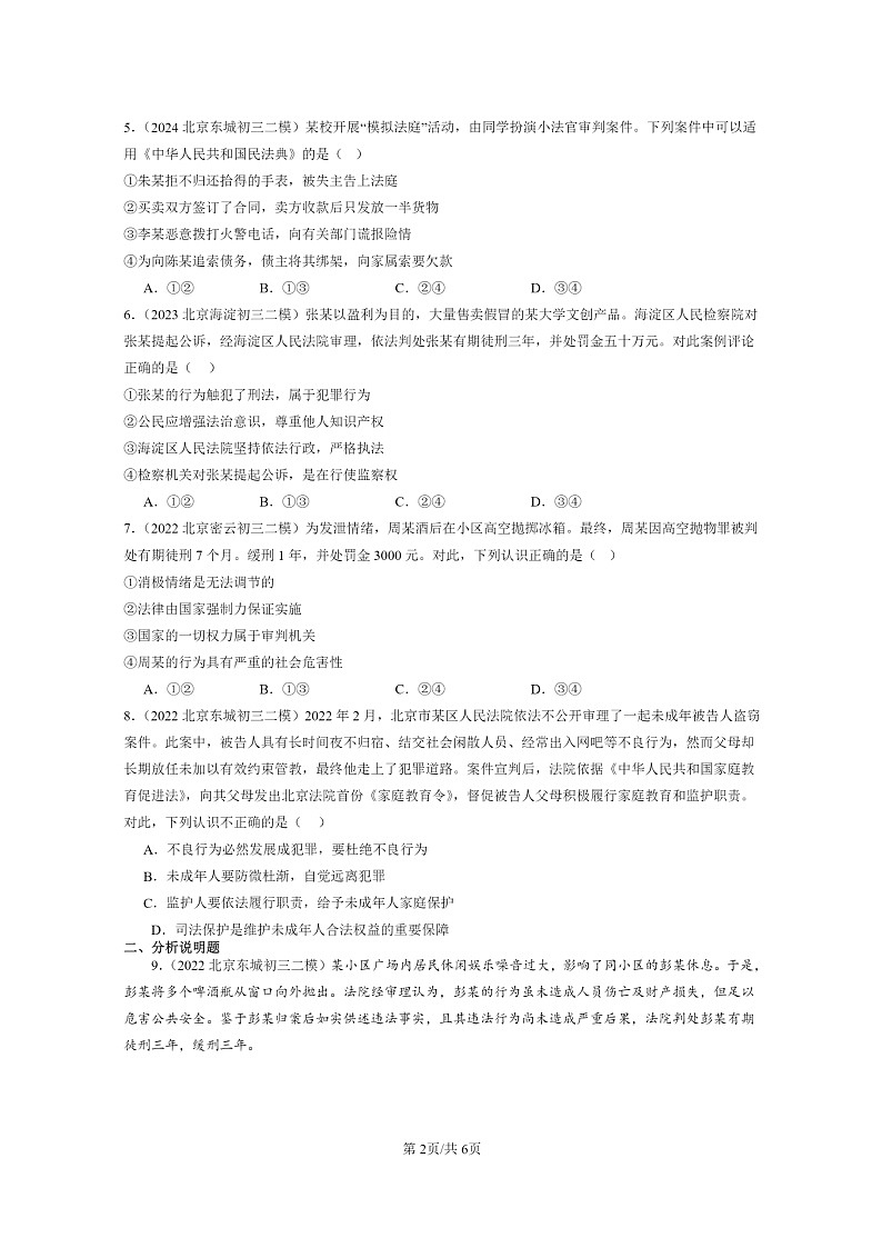 [政治][二模]2022～2024北京初三试题分类汇编：做守法的公民第2页