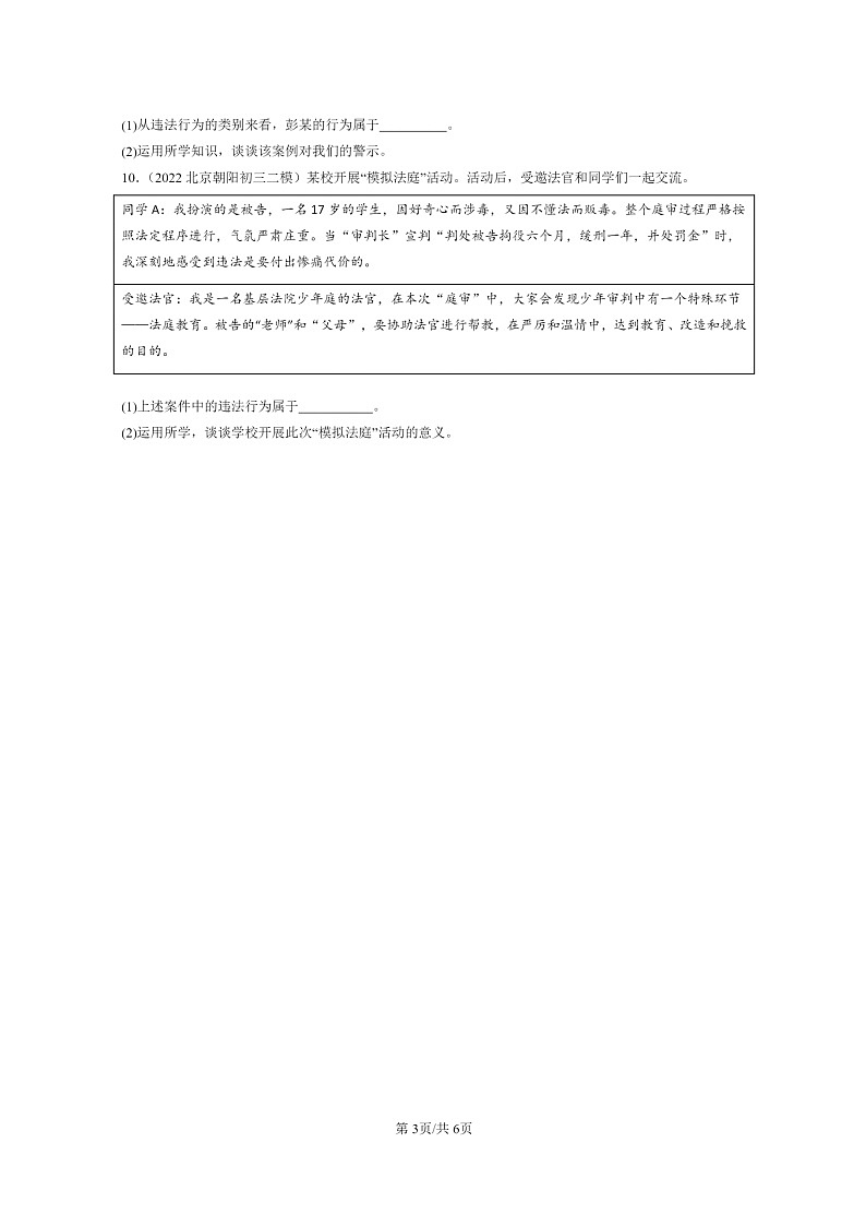 [政治][二模]2022～2024北京初三试题分类汇编：做守法的公民第3页