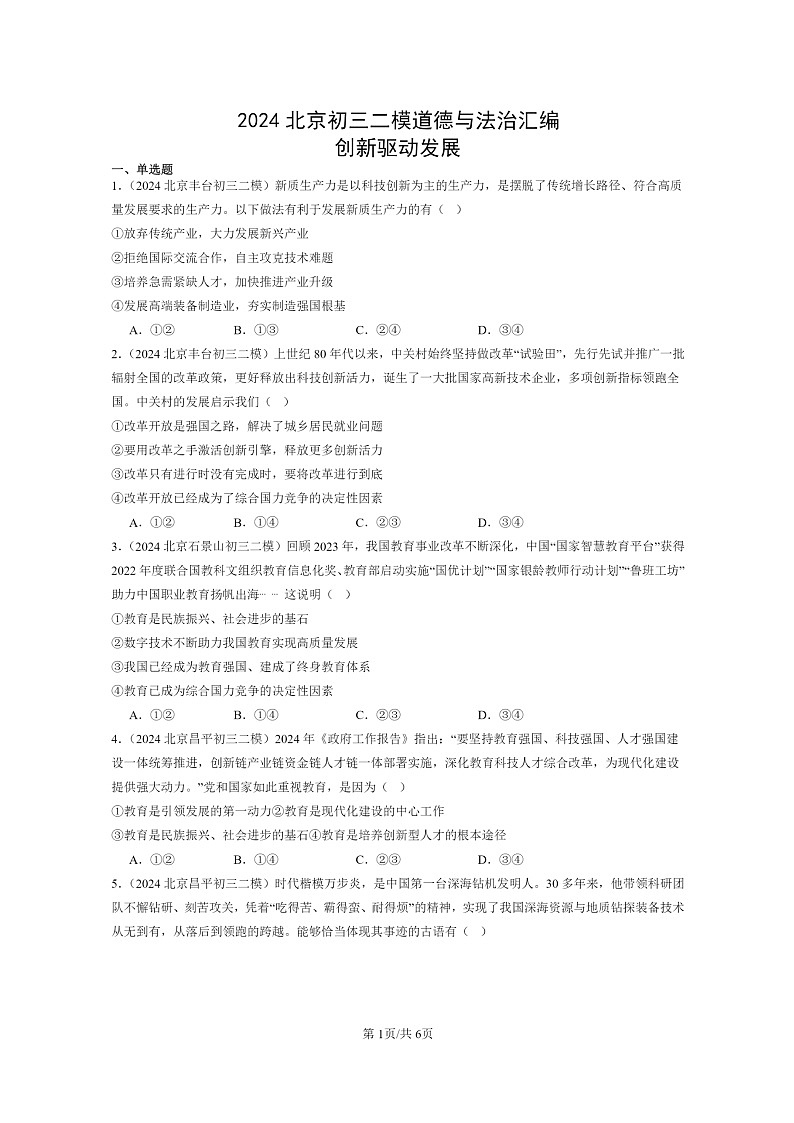 [政治][二模]2024北京初三试题分类汇编：创新驱动发展第1页