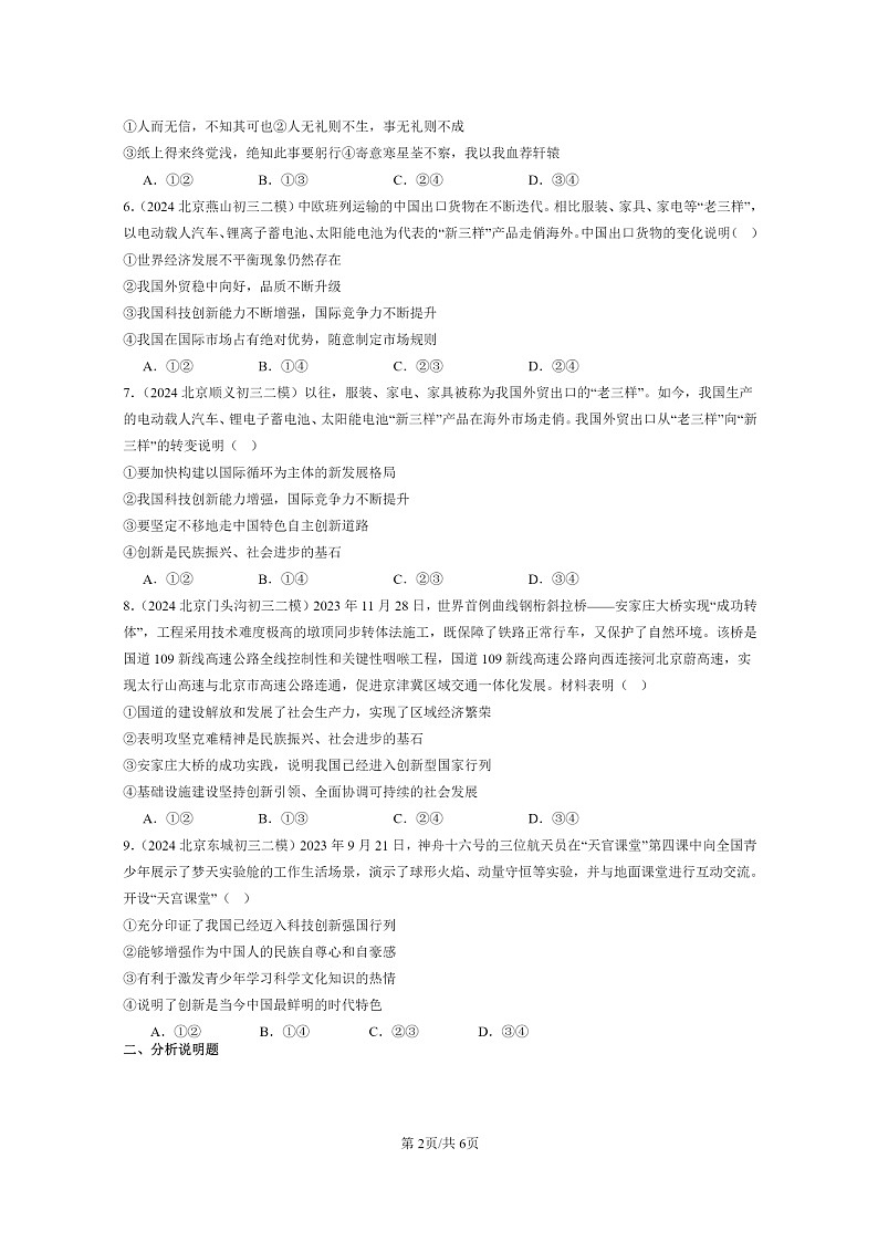 [政治][二模]2024北京初三试题分类汇编：创新驱动发展第2页