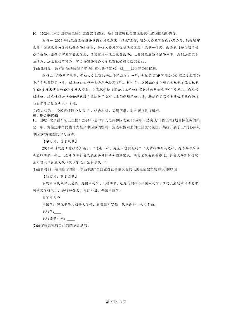 [政治][二模]2024北京初三试题分类汇编：创新驱动发展第3页