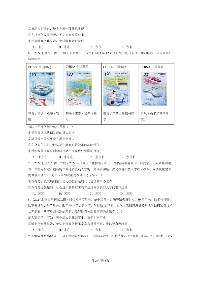 [政治][二模]2024北京初三试题分类汇编：富强与创新章节综合第2页