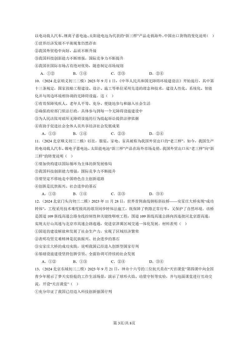 [政治][二模]2024北京初三试题分类汇编：富强与创新章节综合第3页