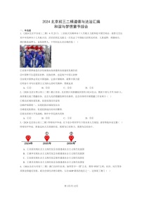 [政治][二模]2024北京初三试题分类汇编：和谐与梦想章节综合