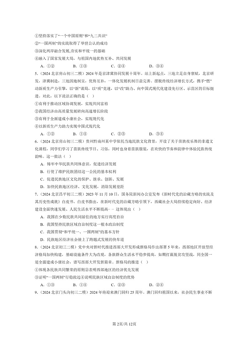 [政治][二模]2024北京初三试题分类汇编：和谐与梦想章节综合第2页