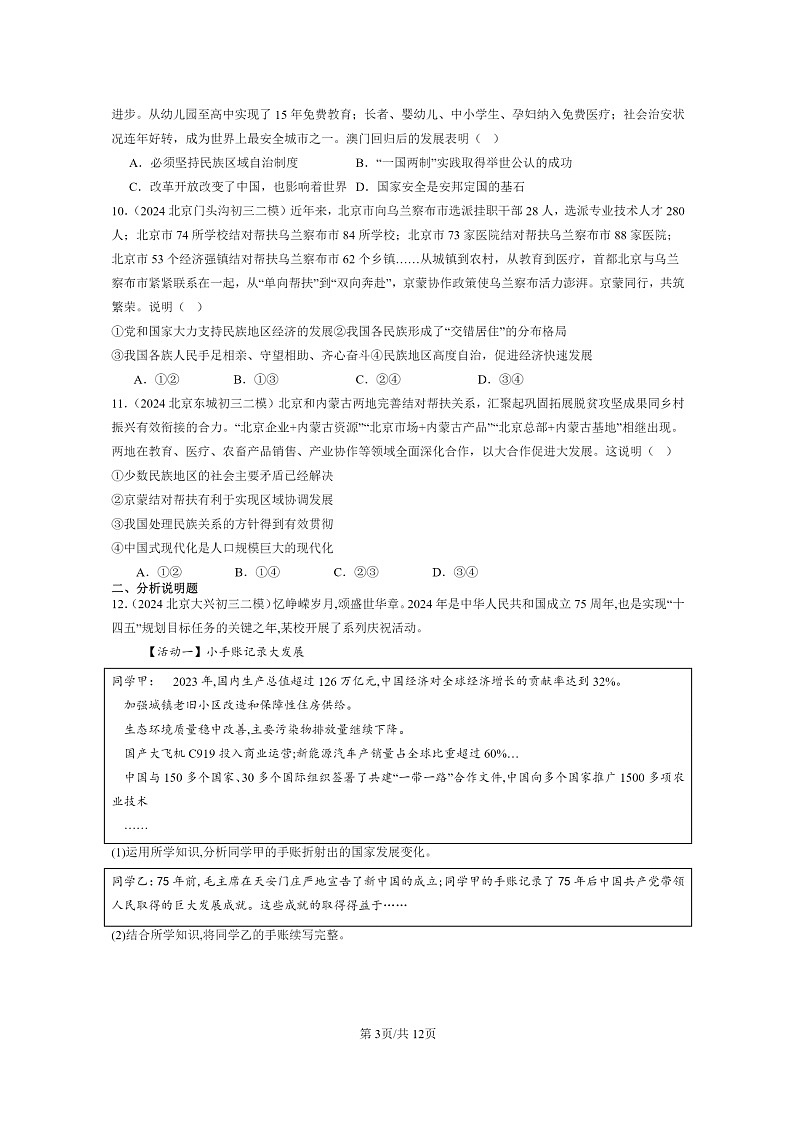 [政治][二模]2024北京初三试题分类汇编：和谐与梦想章节综合第3页