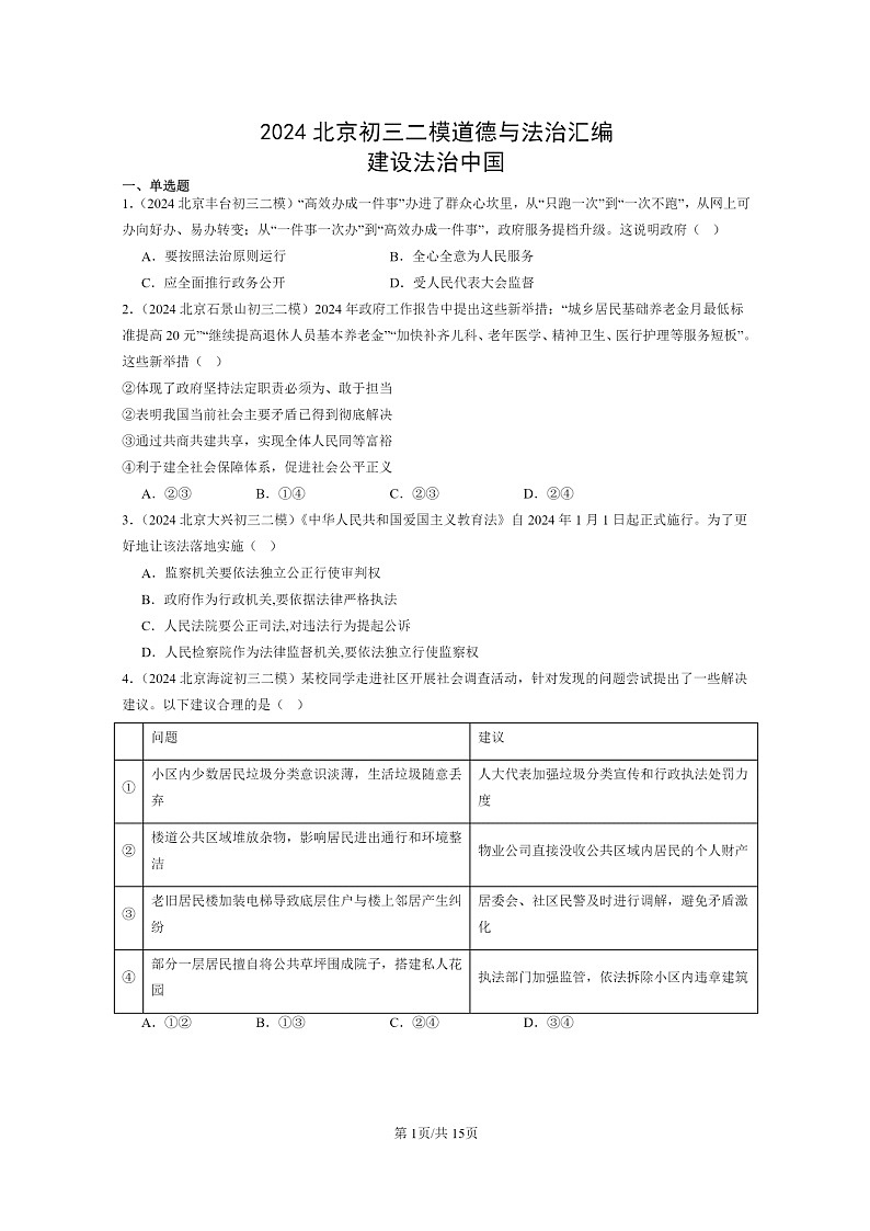 [政治][二模]2024北京初三试题分类汇编：建设法治中国第1页