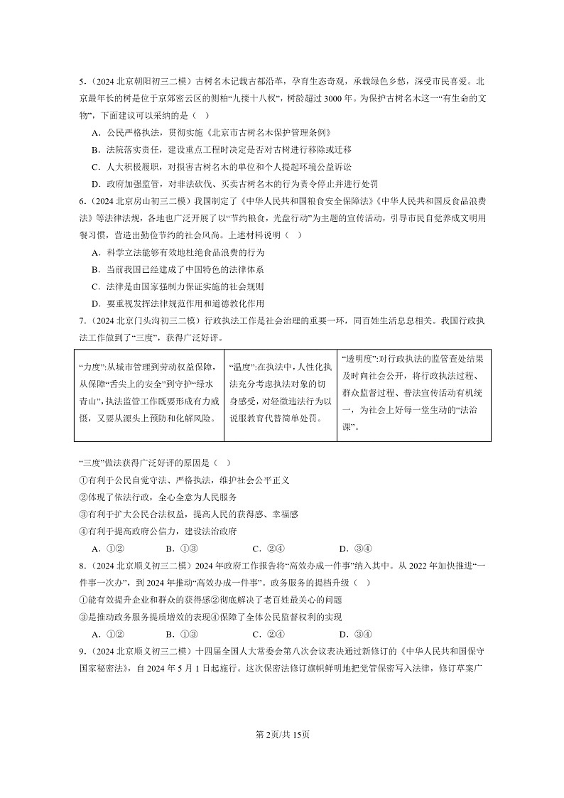 [政治][二模]2024北京初三试题分类汇编：建设法治中国第2页