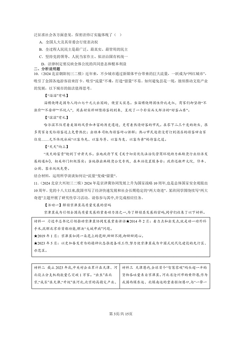 [政治][二模]2024北京初三试题分类汇编：建设法治中国第3页