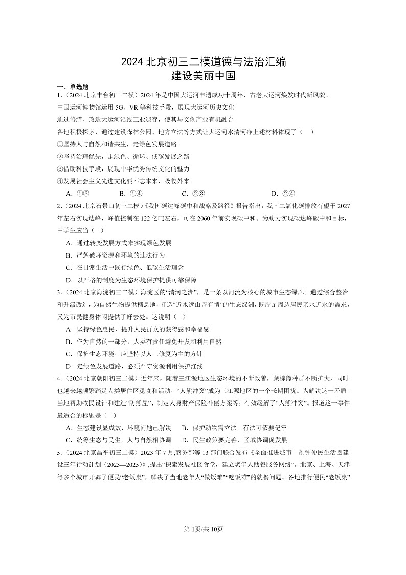[政治][二模]2024北京初三试题分类汇编：建设美丽中国第1页