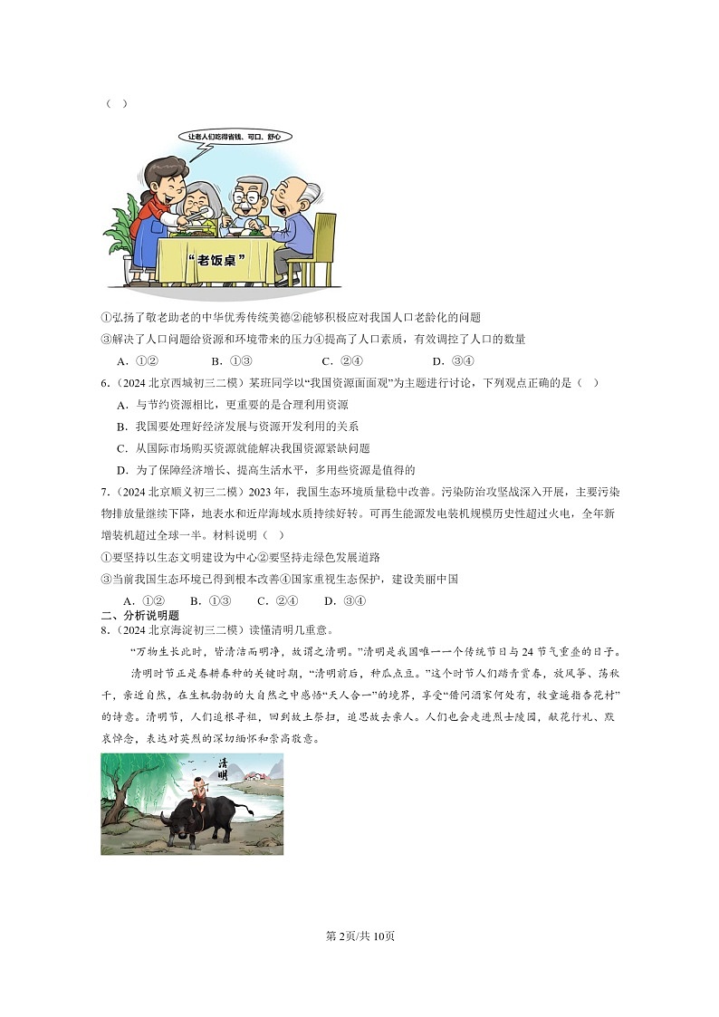 [政治][二模]2024北京初三试题分类汇编：建设美丽中国第2页