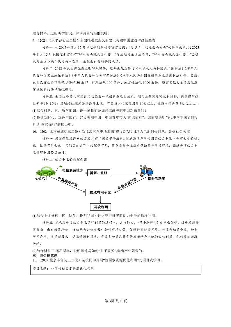 [政治][二模]2024北京初三试题分类汇编：建设美丽中国第3页
