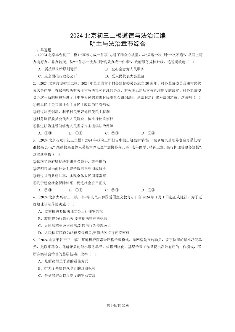 [政治][二模]2024北京初三试题分类汇编：明主与法治章节综合第1页
