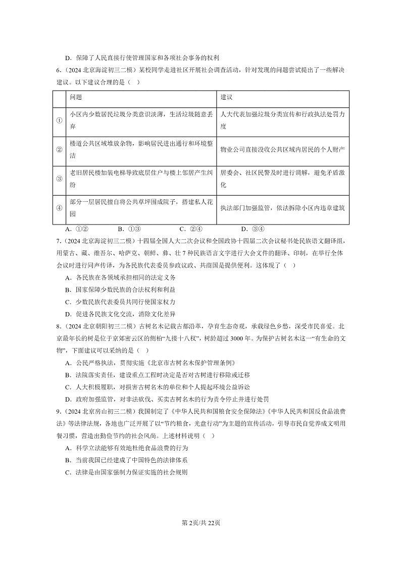[政治][二模]2024北京初三试题分类汇编：明主与法治章节综合第2页