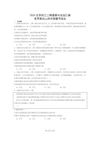 [政治][二模]2024北京初三试题分类汇编：世界舞台上学期的中国章节综合