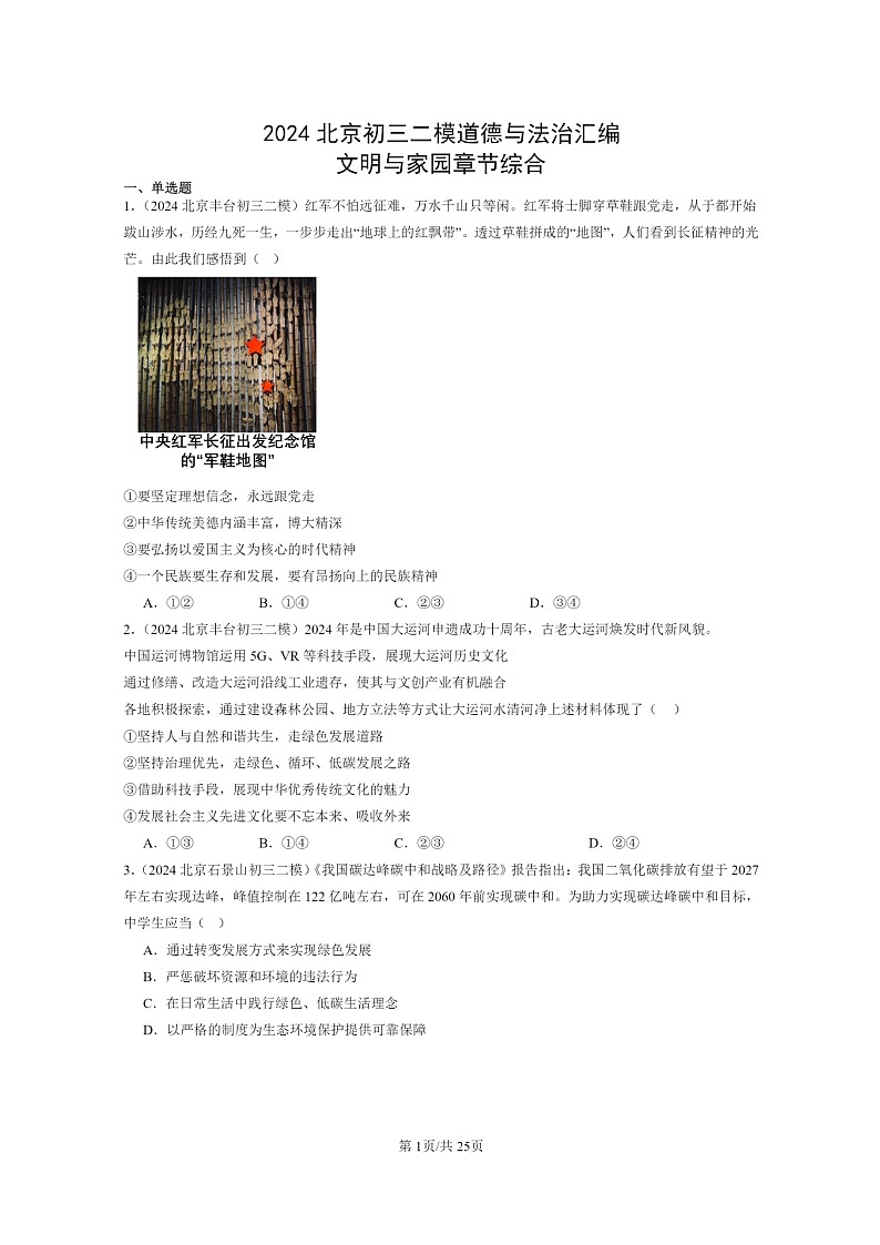 [政治][二模]2024北京初三试题分类汇编：文明与家园章节综合01