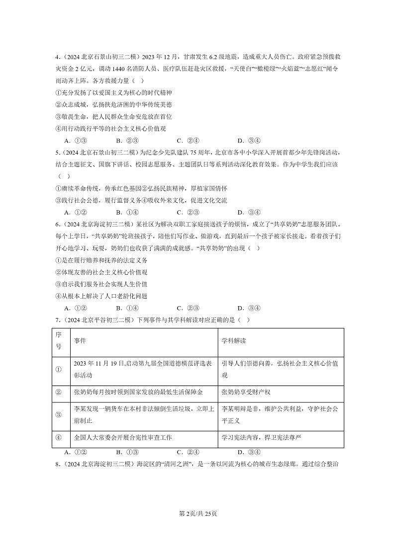[政治][二模]2024北京初三试题分类汇编：文明与家园章节综合02