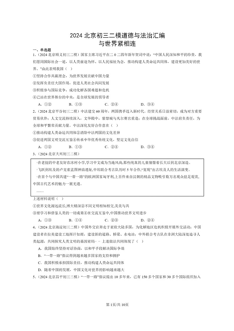 [政治][二模]2024北京初三试题分类汇编：与世界紧相连第1页