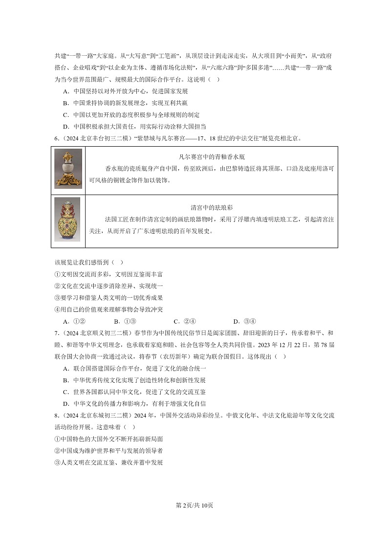 [政治][二模]2024北京初三试题分类汇编：与世界紧相连第2页