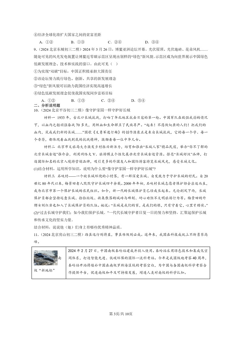 [政治][二模]2024北京初三试题分类汇编：与世界紧相连第3页
