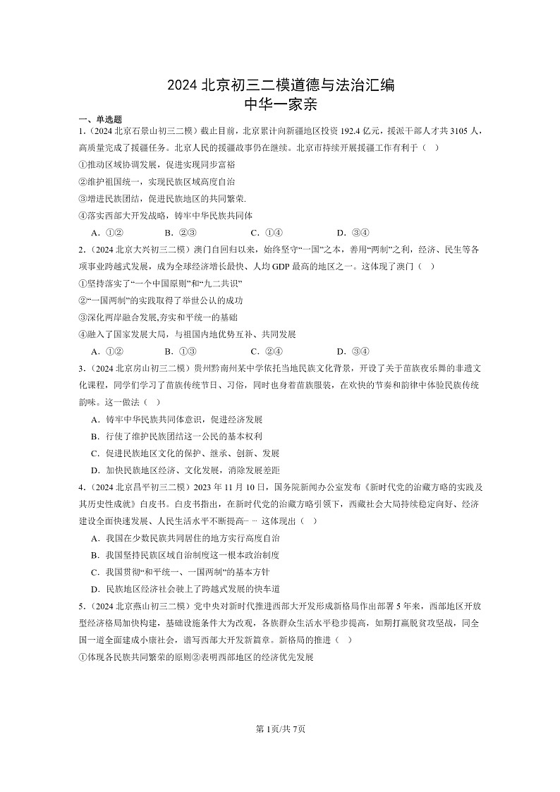 [政治][二模]2024北京初三试题分类汇编：中华一家亲第1页