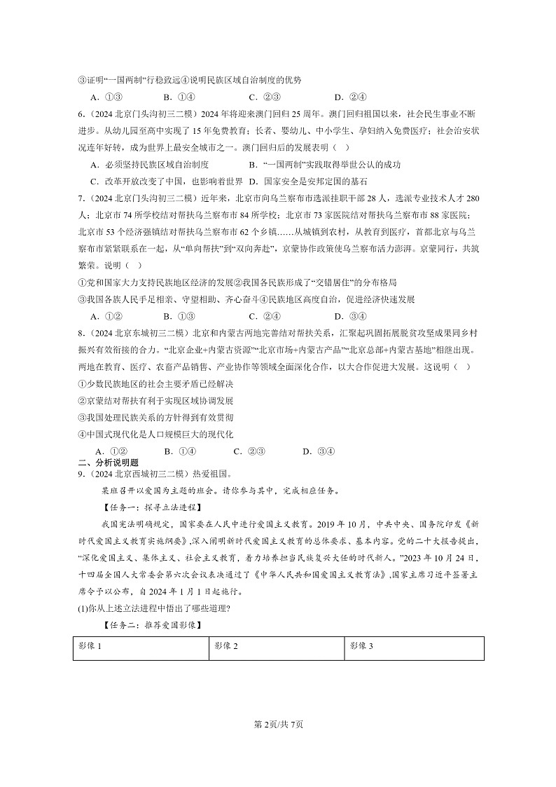 [政治][二模]2024北京初三试题分类汇编：中华一家亲第2页
