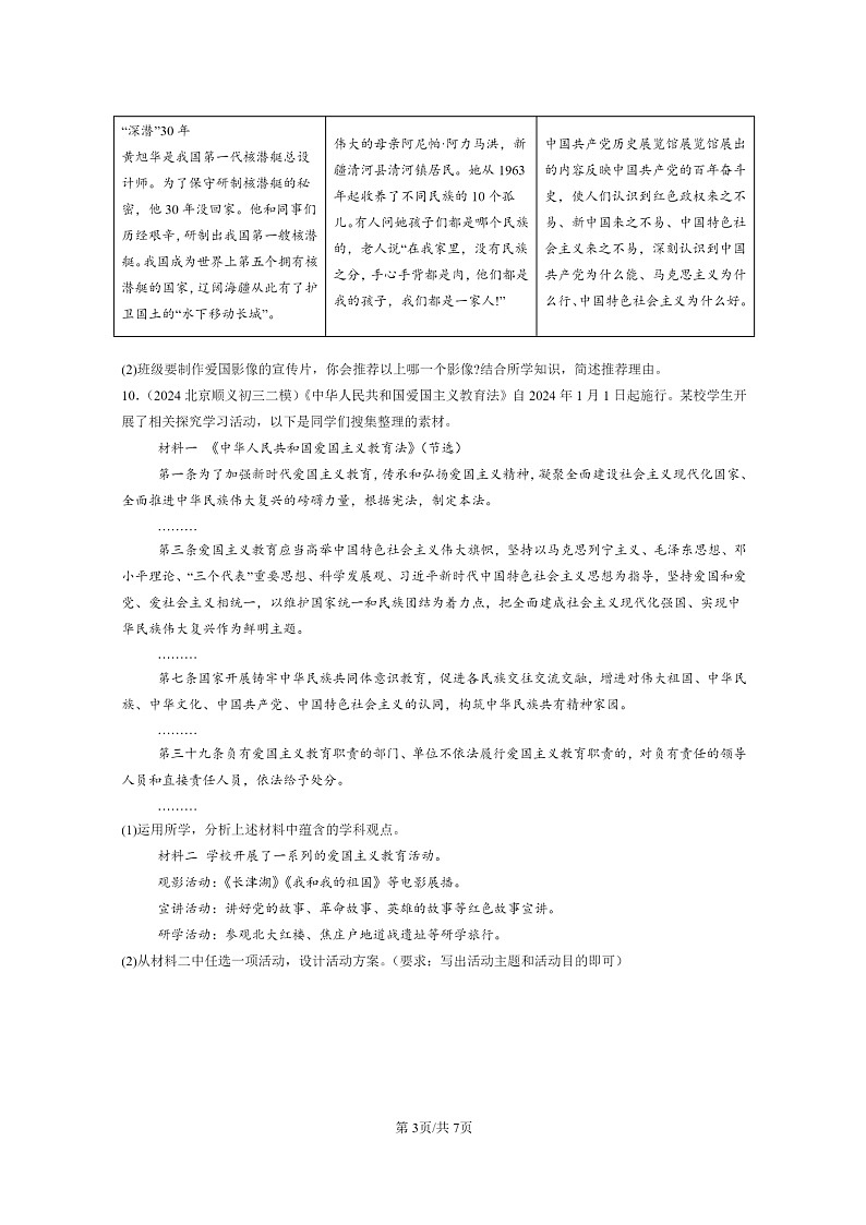 [政治][二模]2024北京初三试题分类汇编：中华一家亲第3页