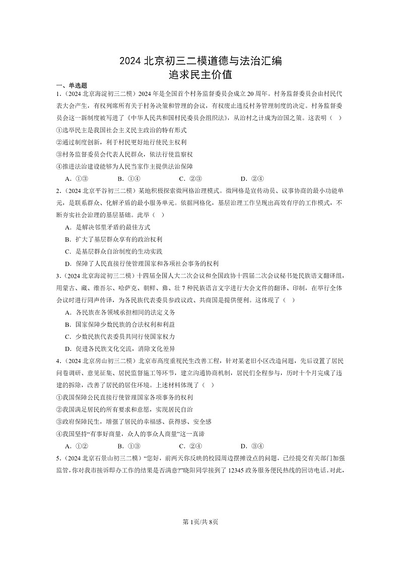[政治][二模]2024北京初三试题分类汇编：追求民主价值第1页