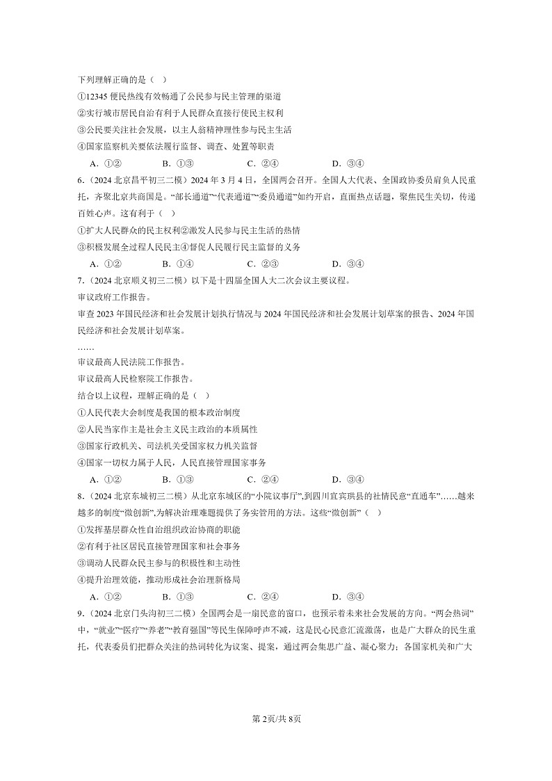 [政治][二模]2024北京初三试题分类汇编：追求民主价值第2页