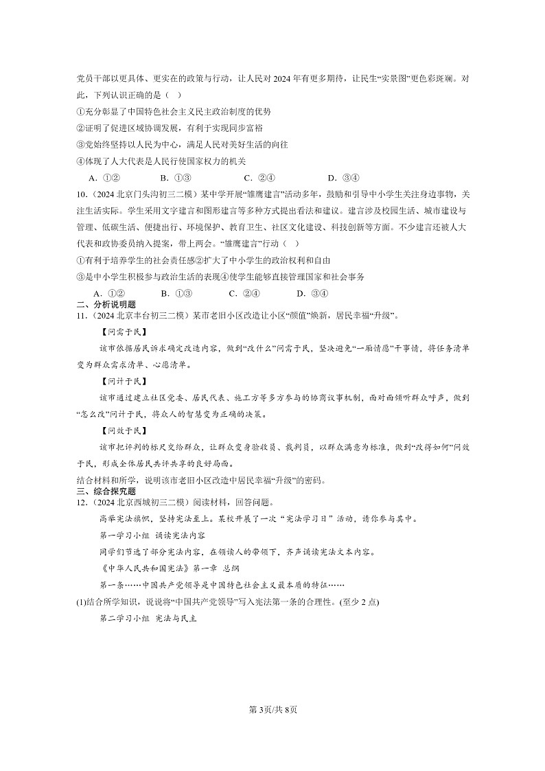 [政治][二模]2024北京初三试题分类汇编：追求民主价值第3页